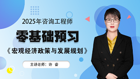 2025年咨詢(xún)工程師《宏觀(guān)經(jīng)濟政策與發(fā)展規劃》零基礎預習班免費試聽(tīng)