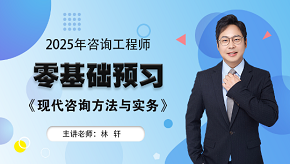 2025年咨詢(xún)工程師《現代咨詢(xún)方法與實(shí)務(wù)》零基礎預習班免費試聽(tīng)
