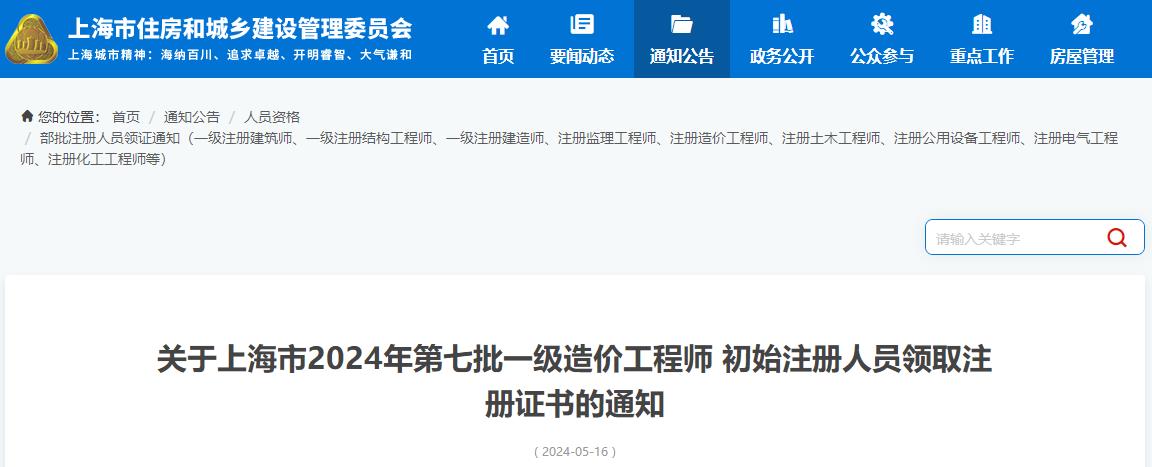 關(guān)于上海市2024年第七批一級造價(jià)工程師初始注冊人員領(lǐng)取注冊證書(shū)的通知