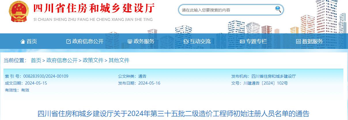 四川省住房和城鄉建設廳關(guān)于2024年第三十五批二級造價(jià)工程師初始注冊人員名單的通告