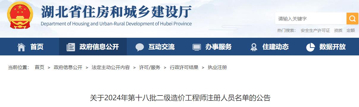 關(guān)于2024年第十八批二級造價(jià)工程師注冊人員名單的公告