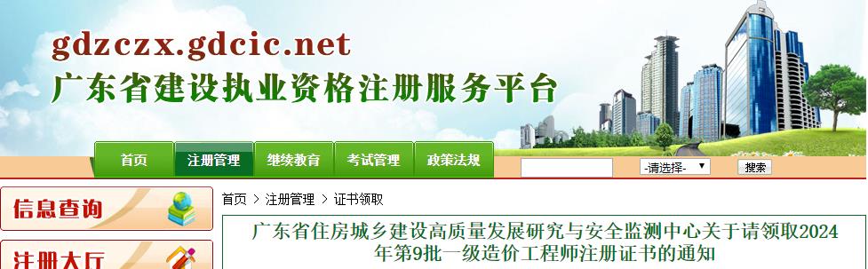 廣東省住房城鄉建設高質(zhì)量發(fā)展研究與安全監測中心關(guān)于請領(lǐng)取2024年第9批一級造價(jià)工程師注冊證書(shū)的通知