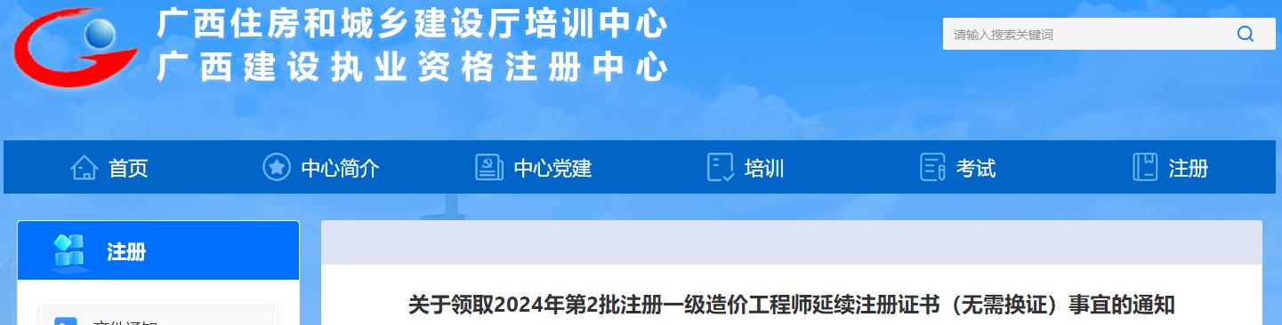 關(guān)于領(lǐng)取2024年第2批注冊一級造價(jià)工程師延續注冊證書(shū)（無(wú)需換證）事宜的通知
