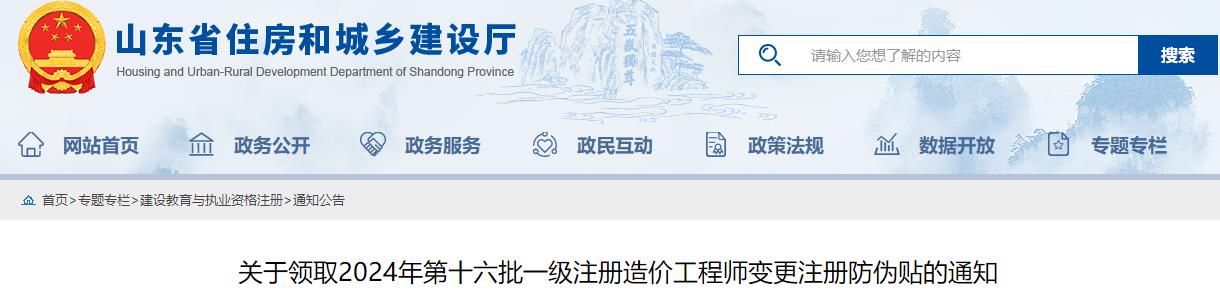 關(guān)于領(lǐng)取2024年第十六批一級注冊造價(jià)工程師變更注冊防偽貼的通知
