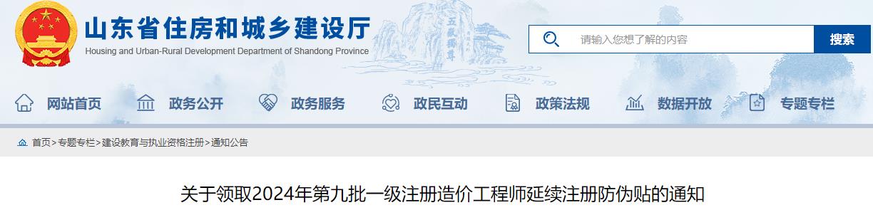 關(guān)于領(lǐng)取2024年第九批一級注冊造價(jià)工程師延續注冊防偽貼的通知