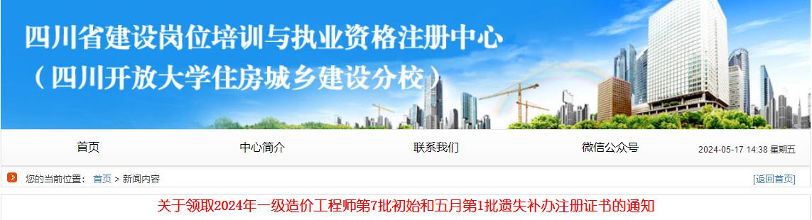 關(guān)于領(lǐng)取2024年一級造價(jià)工程師第7批初始和五月第1批遺失補辦注冊證書(shū)的通知