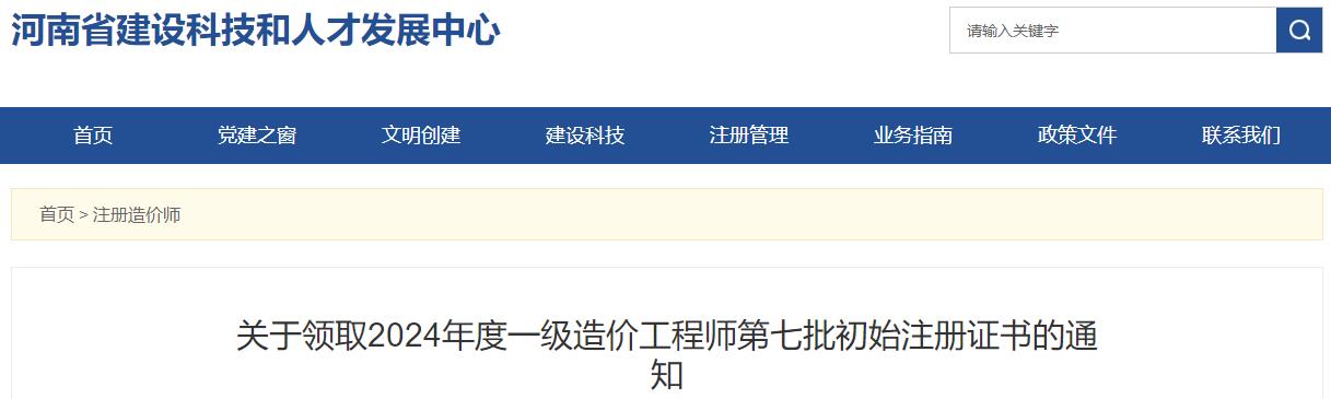 關(guān)于領(lǐng)取2024年度一級造價(jià)工程師第七批初始注冊證書(shū)的通知