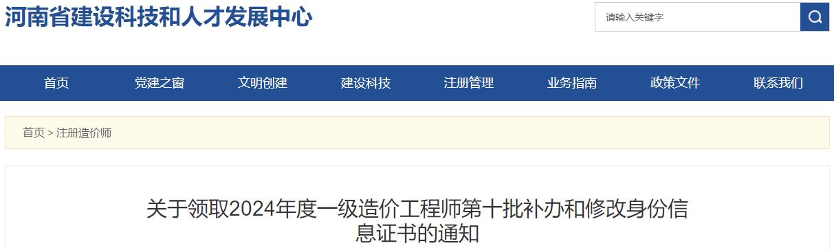 關(guān)于領(lǐng)取2024年度一級造價(jià)工程師第十批補辦和修改身份信息證書(shū)的通知