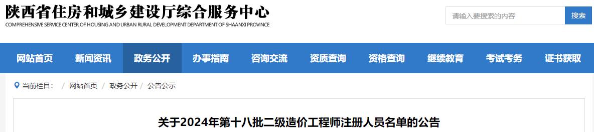 關(guān)于2024年第十八批二級造價(jià)工程師注冊人員名單的公告