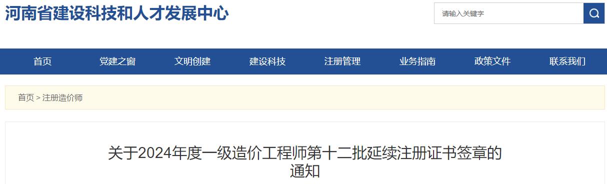 關(guān)于2024年度一級造價(jià)工程師第十二批延續注冊證書(shū)簽章的通知