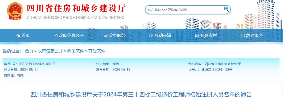 四川省住房和城鄉建設廳關(guān)于2024年第三十四批二級造價(jià)工程師初始注冊人員名單的通告