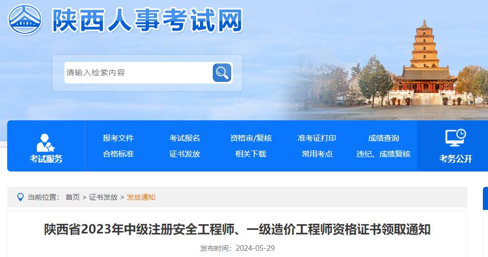 陜西省2023年中級注冊安全工程師、一級造價(jià)工程師資格證書(shū)領(lǐng)取通知