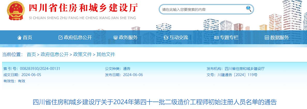 關(guān)于2024年第四十一批二級造價(jià)工程師初始注冊人員名單的通告
