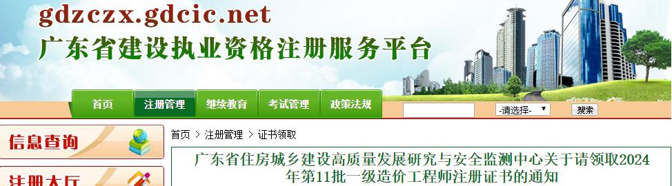 關(guān)于請領(lǐng)取2024年第11批一級造價(jià)工程師注冊證書(shū)的通知