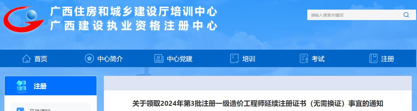 關(guān)于領(lǐng)取2024年第3批注冊一級造價(jià)工程師延續注冊證書(shū)（無(wú)需換證）事宜的通知