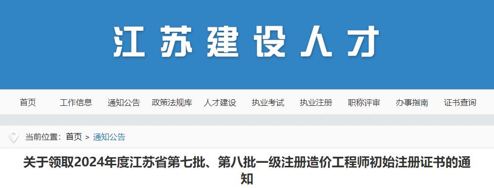 關(guān)于領(lǐng)取2024年度江蘇省第七批、第八批一級注冊造價(jià)工程師初始注冊證書(shū)的通知