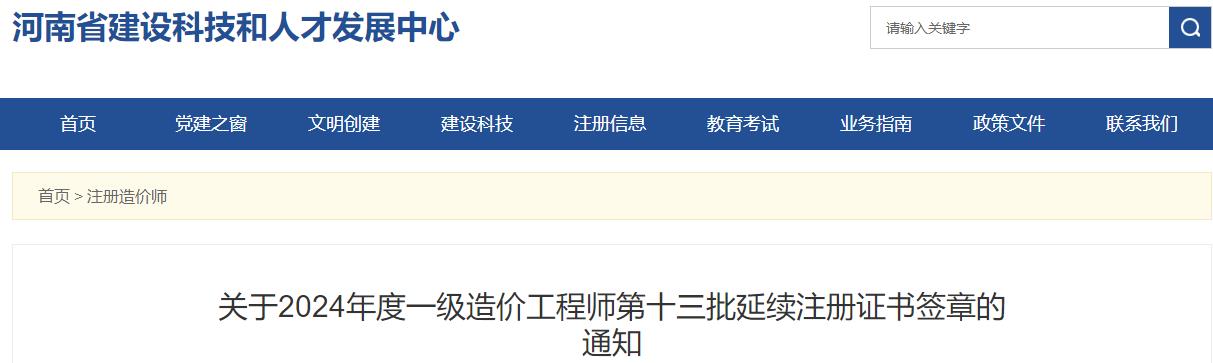 關(guān)于2024年度一級造價(jià)工程師第十三批延續注冊證書(shū)簽章的通知