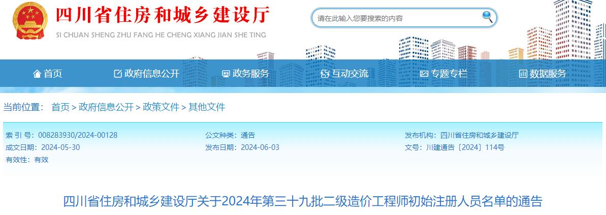 四川省住房和城鄉建設廳關(guān)于2024年第三十九批二級造價(jià)工程師初始注冊人員名單的通告