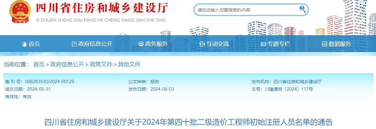 四川省住房和城鄉建設廳關(guān)于2024年第四十批二級造價(jià)工程師初始注冊人員名單的通告