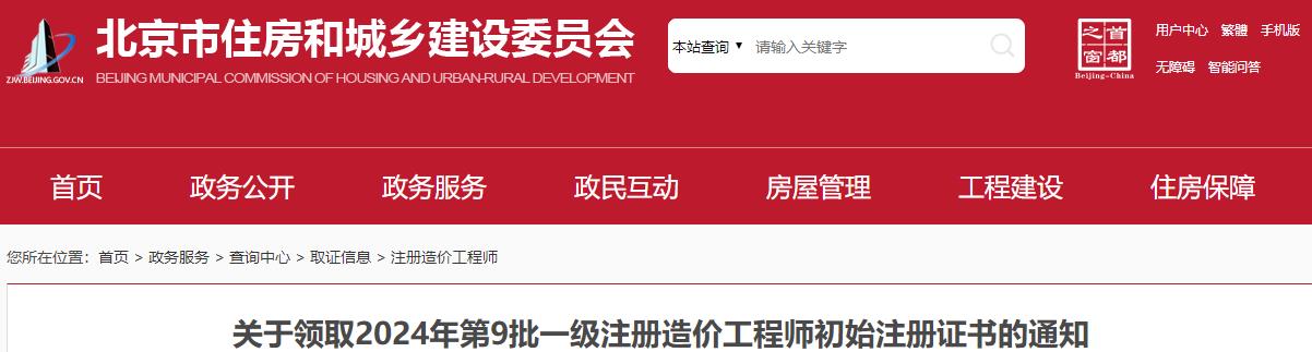 關(guān)于領(lǐng)取2024年第9批一級注冊造價(jià)工程師初始注冊證書(shū)的通知