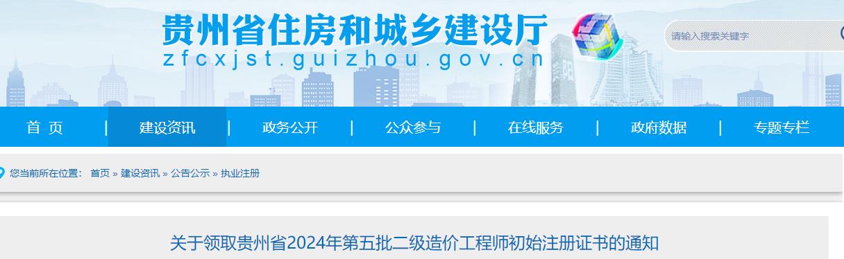 關(guān)于領(lǐng)取貴州省2024年第五批二級造價(jià)工程師初始注冊證書(shū)的通知