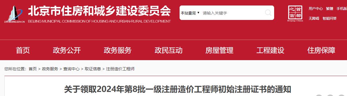 北京關(guān)于領(lǐng)取2024年第8批一級注冊造價(jià)工程師初始注冊證書(shū)的通知