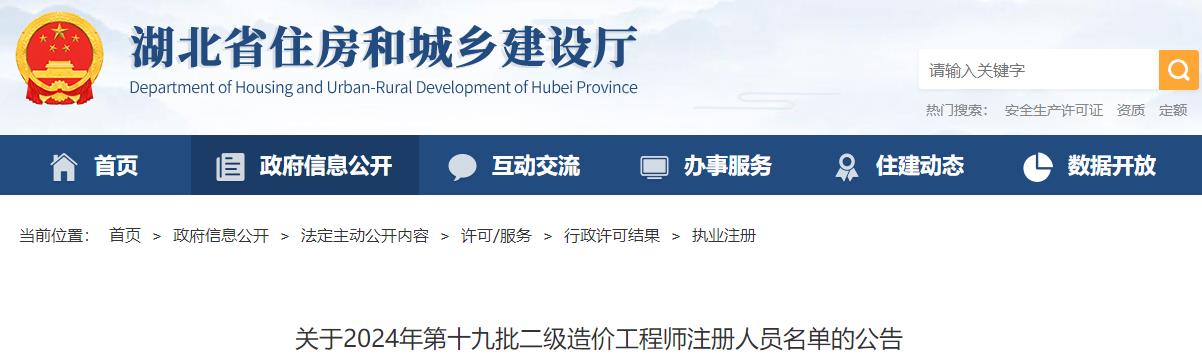關(guān)于2024年第十九批二級造價(jià)工程師注冊人員名單的公告