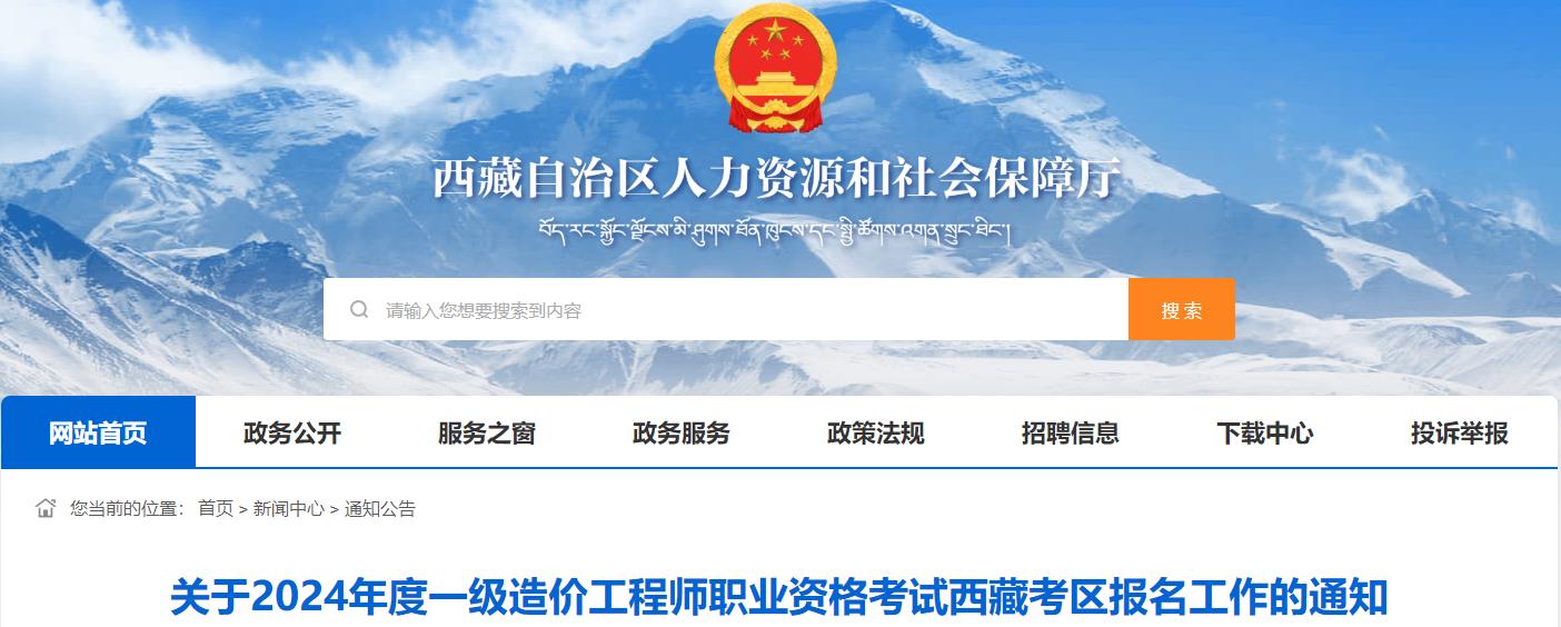 關(guān)于2024年度一級造價(jià)工程師職業(yè)資格考試西藏考區報名工作的通知