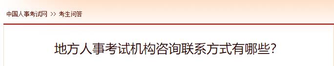 地方人事考試機構咨詢(xún)聯(lián)系方式有哪些？