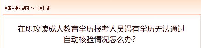 在職攻讀成人教育學(xué)歷報考人員遇有學(xué)歷無(wú)法通過(guò)自動(dòng)核驗情況怎么辦？