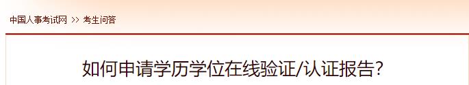 如何申請學(xué)歷學(xué)位在線(xiàn)驗證認證報告？