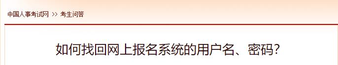 如何找回網(wǎng)上報名系統的用戶(hù)名、密碼？