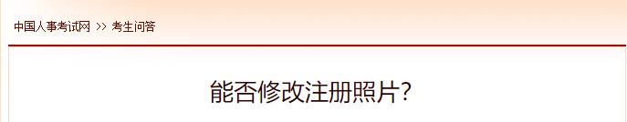 能否修改注冊照片？