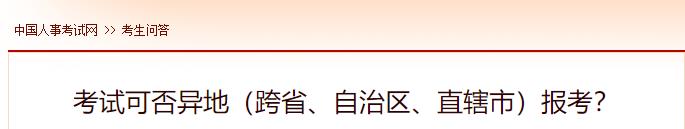 考試可否異地（跨省、自治區、直轄市）報考？