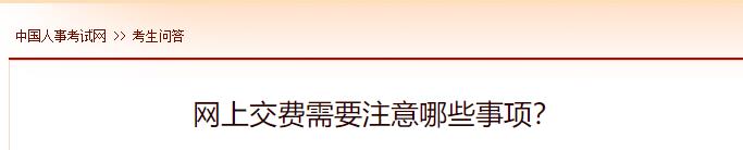 網(wǎng)上交費需要注意哪些事項？