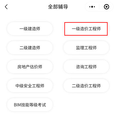 選擇一級造價(jià)工程師