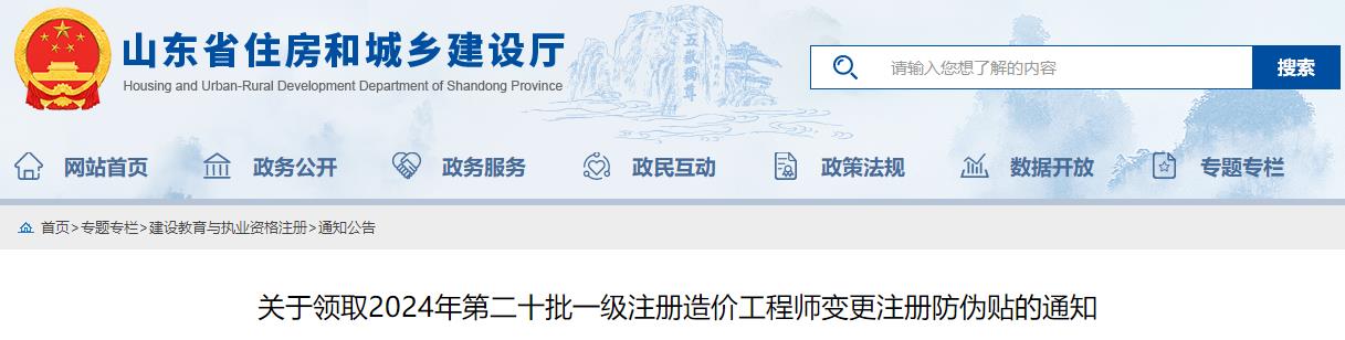 關(guān)于領(lǐng)取2024年第二十批一級注冊造價(jià)工程師變更注冊防偽貼的通知