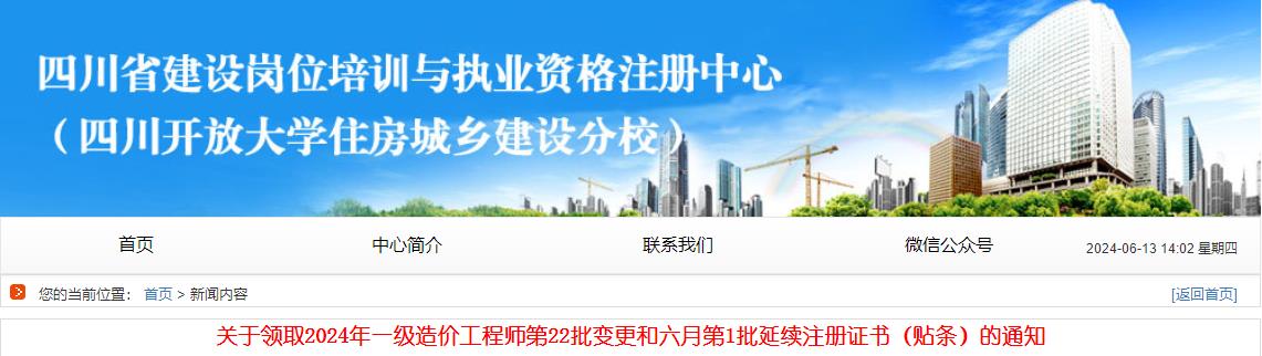 關(guān)于領(lǐng)取2024年一級造價(jià)工程師第22批變更和六月第1批延續注冊證書(shū)（貼條）的通知