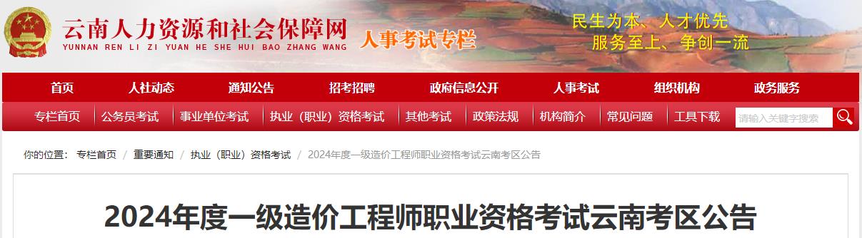 2024年度一級造價(jià)工程師職業(yè)資格考試云南考區公告
