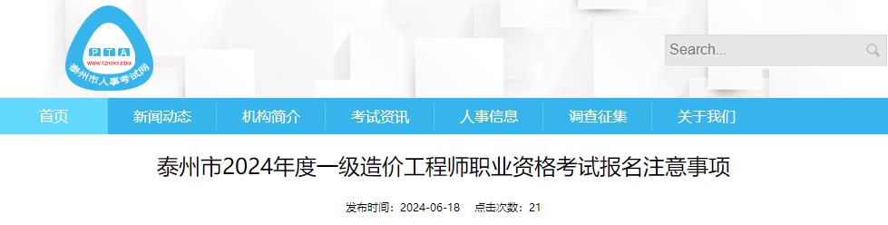 泰州市2024年度一級造價(jià)工程師職業(yè)資格考試報名注意事項