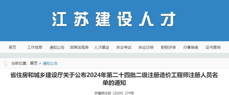 關(guān)于公布2024年第二十四批二級注冊造價(jià)工程師注冊人員名單的通知