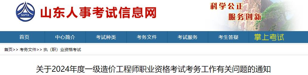 關(guān)于2024年度一級造價(jià)工程師職業(yè)資格考試考務(wù)工作有關(guān)問(wèn)題的通知