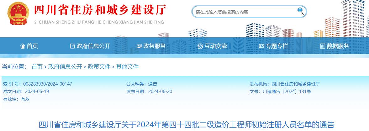關(guān)于2024年第四十四批二級造價(jià)工程師初始注冊人員名單的通告