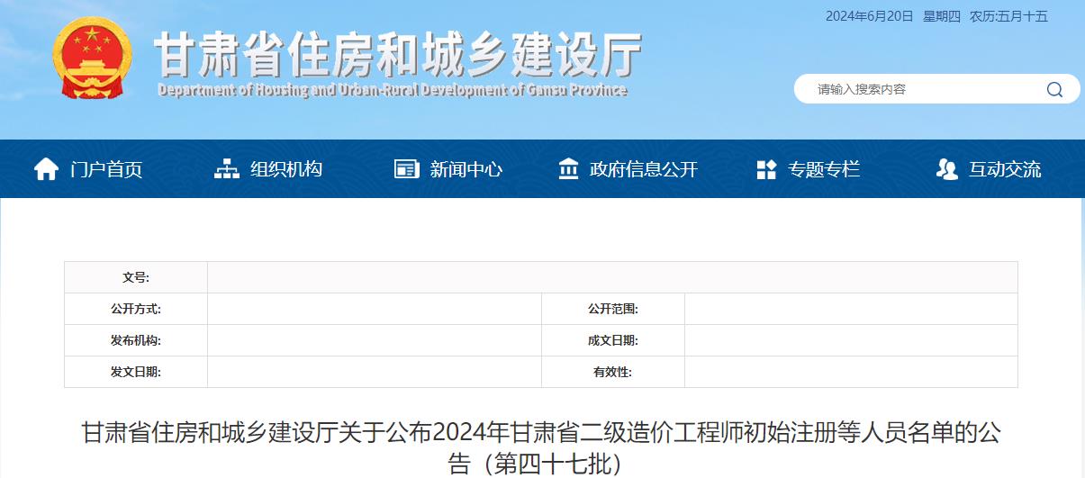 甘肅省住房和城鄉建設廳關(guān)于公布2024年甘肅省二級造價(jià)工程師初始注冊等人員名單的公告（第四十七批）