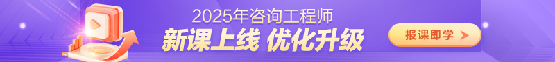 咨詢(xún)工程師輔導課程