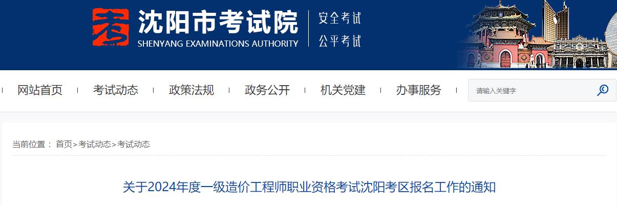 關(guān)于2024年度一級造價(jià)工程師職業(yè)資格考試沈陽(yáng)考區報名工作的通知