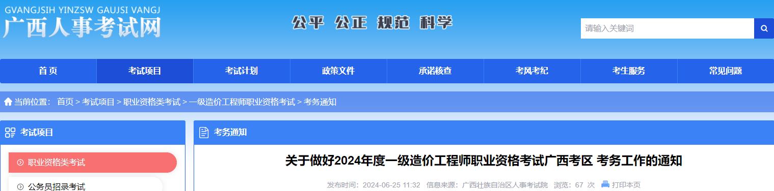 關(guān)于做好2024年度一級造價(jià)工程師職業(yè)資格考試廣西考區 考務(wù)工作的通知