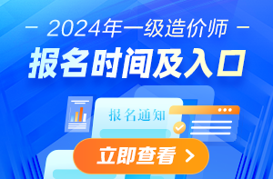 一級造價(jià)師報名時(shí)間及入口