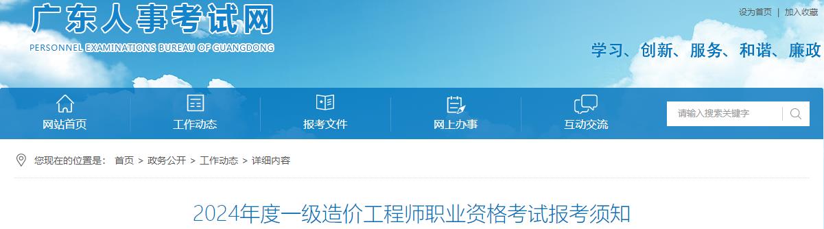 2024年度一級造價(jià)工程師職業(yè)資格考試報考須知