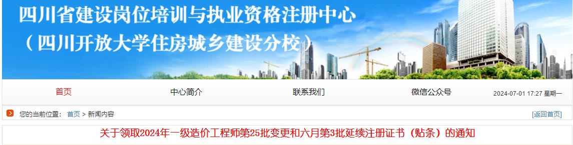 關(guān)于領(lǐng)取2024年一級造價(jià)工程師第25批變更和六月第3批延續注冊證書(shū)（貼條）的通知